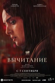 Смотреть Вычитание онлайн в HD качестве 720p