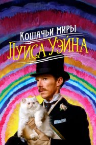 Смотреть Кошачьи миры Луиса Уэйна онлайн в HD качестве 720p