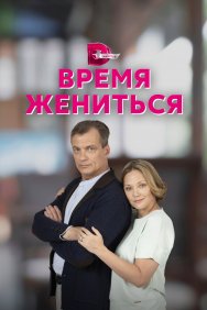 Смотреть Время жениться онлайн в HD качестве 720p