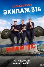 Смотреть Экипаж 314 онлайн в HD качестве 720p