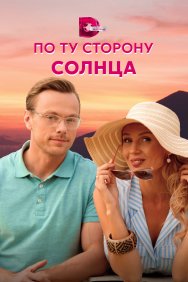 Смотреть По ту сторону солнца онлайн в HD качестве 720p