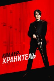 Смотреть Киллер-хранитель онлайн в HD качестве 720p