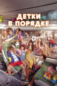 Смотреть Детки в порядке онлайн в HD качестве 720p