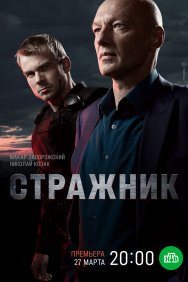 Смотреть Стражник онлайн в HD качестве 720p