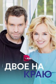 Смотреть Двое на краю онлайн в HD качестве 720p