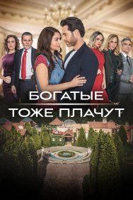 Смотреть Богатые тоже плачут онлайн в HD качестве 720p