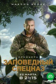 Смотреть Заповедный спецназ онлайн в HD качестве 720p