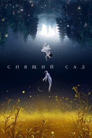 Смотреть Спящий сад онлайн в HD качестве 720p