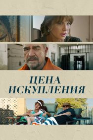 Смотреть Цена искупления онлайн в HD качестве 720p