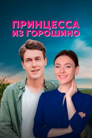 Смотреть Принцесса из Горошино онлайн в HD качестве 720p