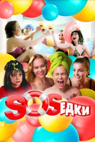 Смотреть S.O.S.едки онлайн в HD качестве 720p