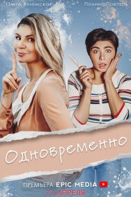 Смотреть Одновременно онлайн в HD качестве 720p