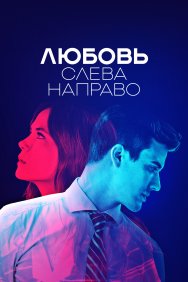 Смотреть Любовь слева направо онлайн в HD качестве 720p