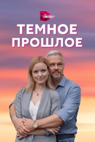 Смотреть Тёмное прошлое онлайн в HD качестве 720p