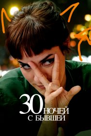 Смотреть 30 ночей с моим бывшим онлайн в HD качестве 720p