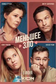 Смотреть Меньшее зло онлайн в HD качестве 720p