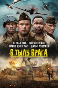 Смотреть В тылу врага онлайн в HD качестве 720p