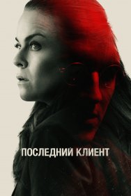 Смотреть Последний клиент онлайн в HD качестве 720p