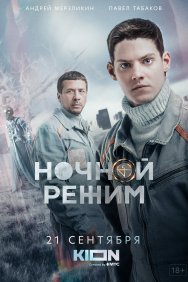 Смотреть Ночной режим онлайн в HD качестве 720p