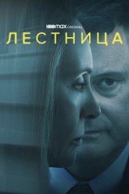 Смотреть Лестница онлайн в HD качестве 720p