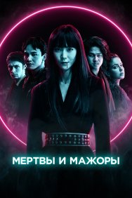 Смотреть Мертвы и прекрасны  онлайн в HD качестве 720p