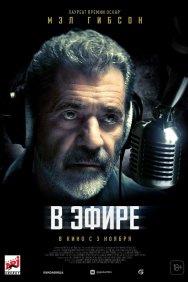 Смотреть В эфире онлайн в HD качестве 720p