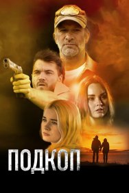 Смотреть Подкоп онлайн в HD качестве 720p