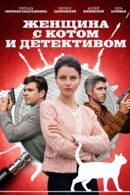 Смотреть Женщина с котом и детективом онлайн в HD качестве 720p