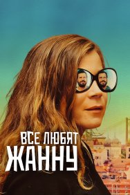 Смотреть Все любят Жанну онлайн в HD качестве 720p