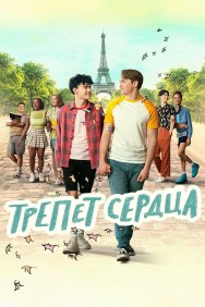 Смотреть Трепет сердца онлайн в HD качестве 720p