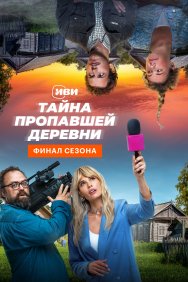 Смотреть Тайна пропавшей деревни онлайн в HD качестве 720p