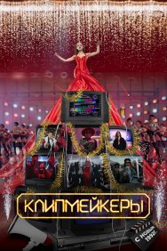 Смотреть Клипмейкеры онлайн в HD качестве 720p