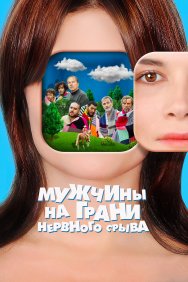 Смотреть Мужчины на грани нервного срыва онлайн в HD качестве 720p