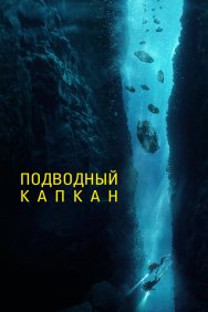 Смотреть Подводный капкан онлайн в HD качестве 720p