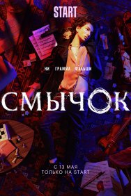 Смотреть Смычок онлайн в HD качестве 720p