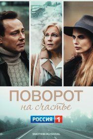 Смотреть Поворот на счастье онлайн в HD качестве 720p