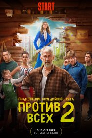 Смотреть Против всех онлайн в HD качестве 720p