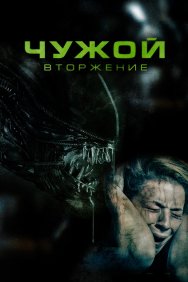 Смотреть Чужой. Вторжение онлайн в HD качестве 720p