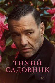 Смотреть Тихий садовник онлайн в HD качестве 720p