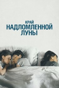 Смотреть Край надломленной луны онлайн в HD качестве 720p