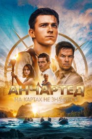 Смотреть Анчартед: На картах не значится онлайн в HD качестве 720p