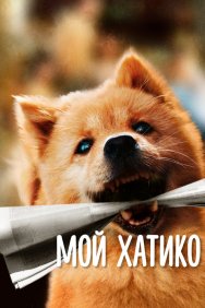 Смотреть Мой Хатико онлайн в HD качестве 720p