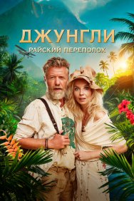 Смотреть Джунгли. Райский переполох онлайн в HD качестве 720p