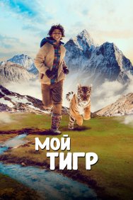 Смотреть Мой тигр онлайн в HD качестве 720p