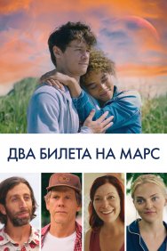 Смотреть Два билета на Марс онлайн в HD качестве 720p