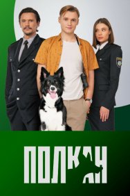 Смотреть Полкан онлайн в HD качестве 720p