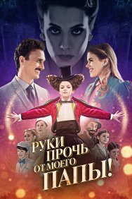 Смотреть Руки прочь от моего папы! онлайн в HD качестве 720p