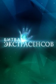 Смотреть Битва экстрасенсов онлайн в HD качестве 720p