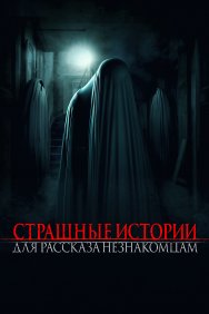 Смотреть Страшные истории для рассказа незнакомцам онлайн в HD качестве 720p