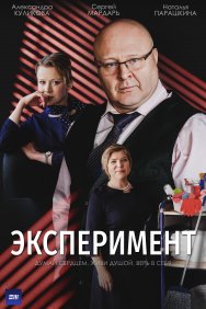 Смотреть Эксперимент онлайн в HD качестве 720p